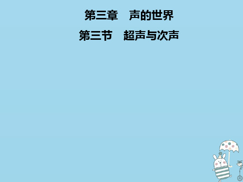 2020年八年级物理全册 第三章 第三节 超声与次声课件 (新版)沪科版