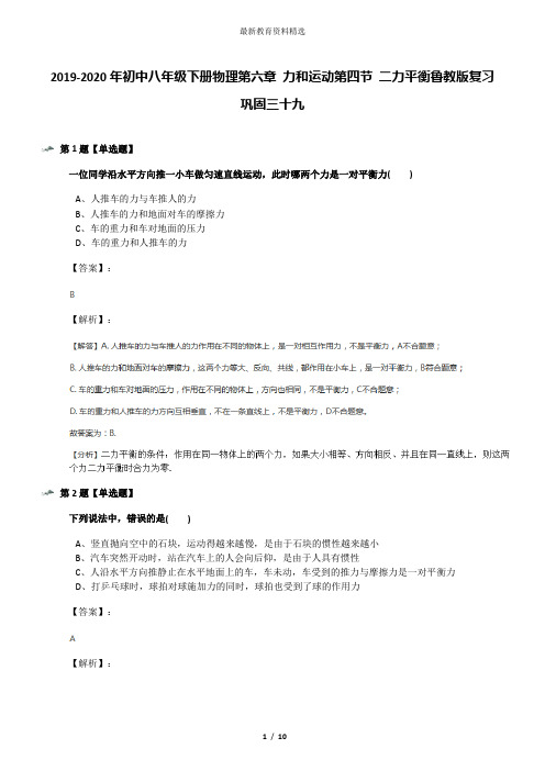 2019-2020年初中八年级下册物理第六章 力和运动第四节 二力平衡鲁教版复习巩固三十九