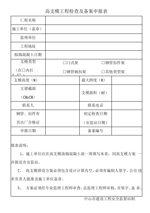 高支模工程检查及备案申报表(空白)