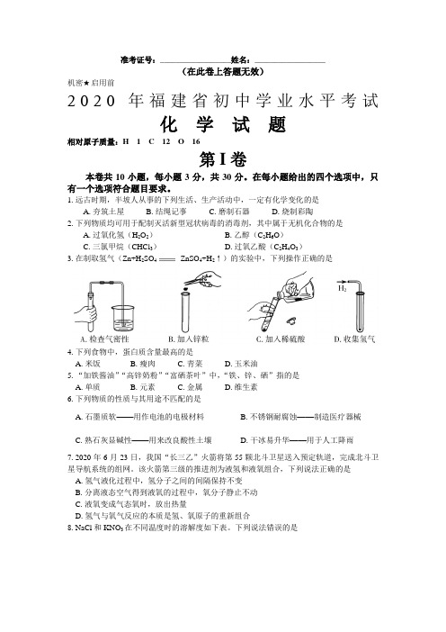 2020年福建省初中学业水平考试化学试题(含参考答案)