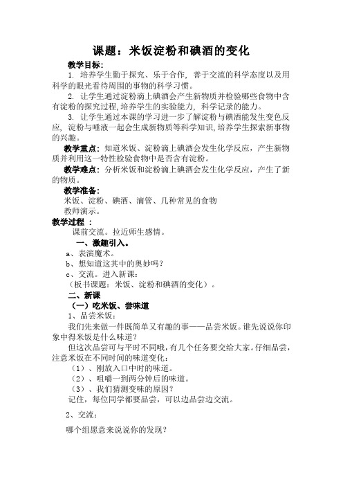 六年级下册科学教案-2.3 米饭、淀粉和碘酒的变化｜教科版 (6)