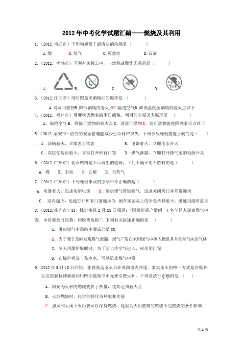 2012年中考化学试题分类单元汇编+第七单元.....doc