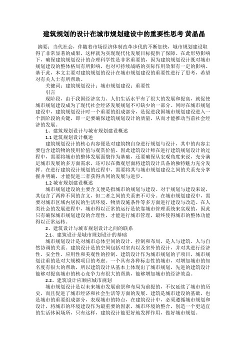 建筑规划的设计在城市规划建设中的重要性思考 黄晶晶