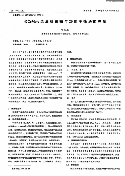 42CrMoA柴油机曲轴与20钢平衡块的焊接