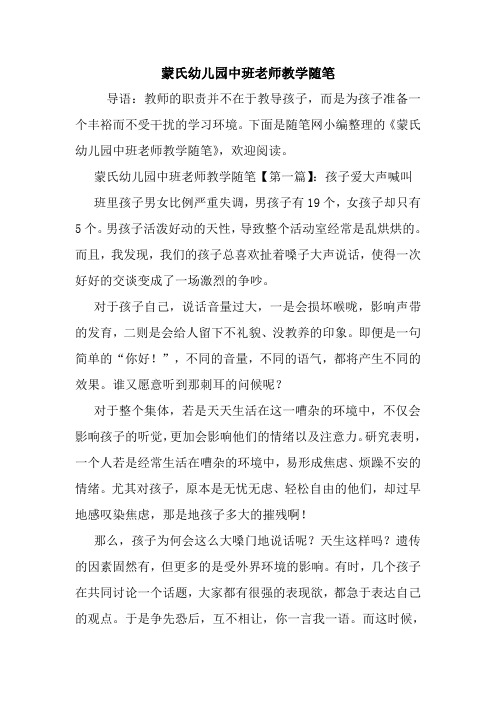 最新蒙氏幼儿园中班老师教学随笔