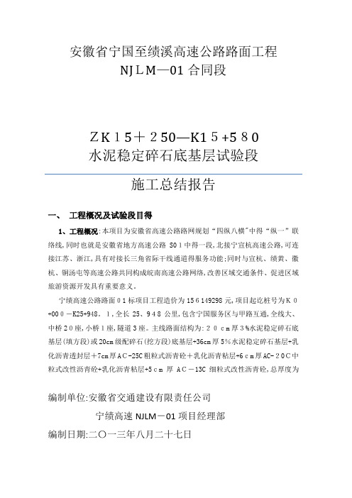 水稳底基层基层试验段总结