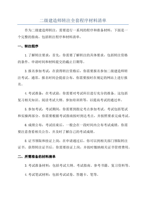 二级建造师转注全套程序材料清单