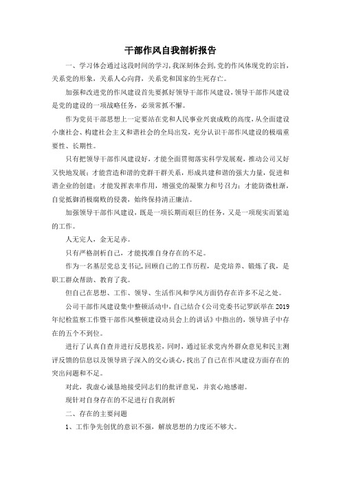 最新-干部作风自我剖析报告 精品
