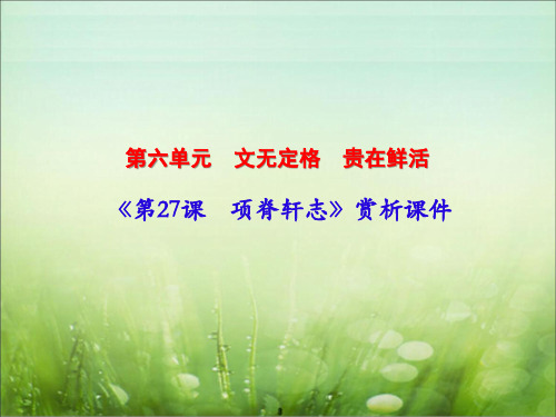 古代诗歌散文欣赏：《第27课 项脊轩志》赏析课件