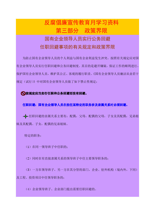 国有企业领导人员实行公务回避任职回避事项的规定和政策界限