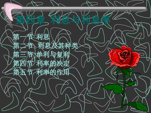 货币银行学 --- 第四章{利息与利息率}-74页文档