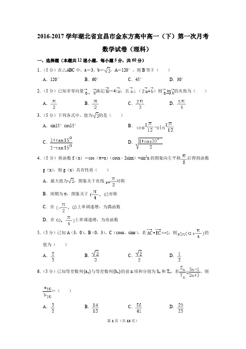 2016-2017年湖北省宜昌市金东方高中高一(下)第一次月考数学试卷(理科)(解析版)