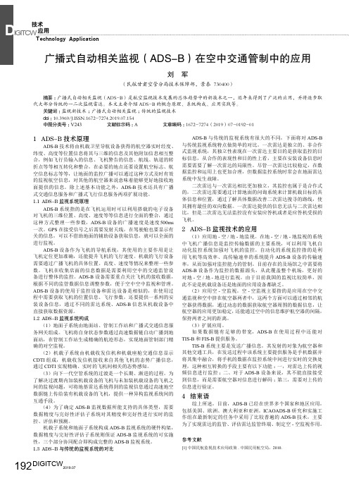 广播式自动相关监视(ADS-B)在空中交通管制中的应用