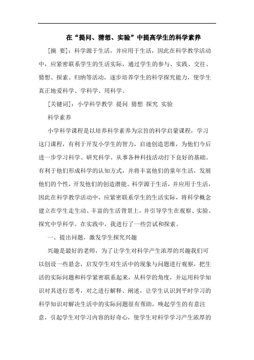 在“提问、猜想、实验”中提高学生的科学素养