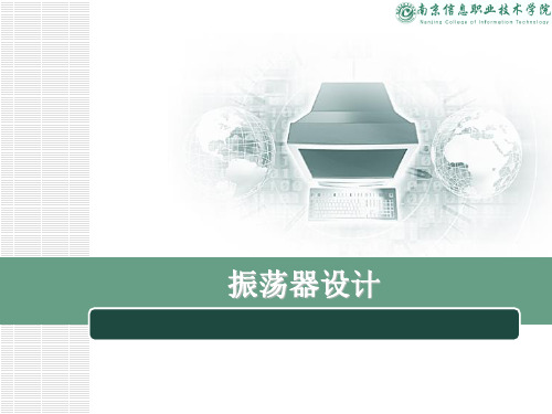 振荡器设计