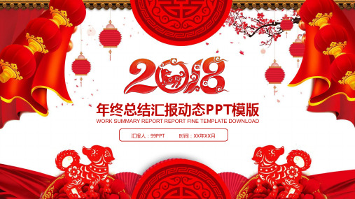 2018年终总结汇报动态ppt通用模板
