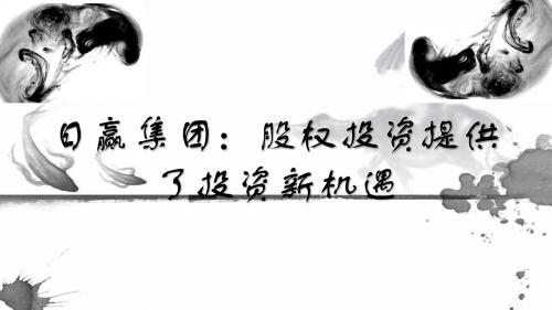 日赢集团：股权投资提供了投资新机遇