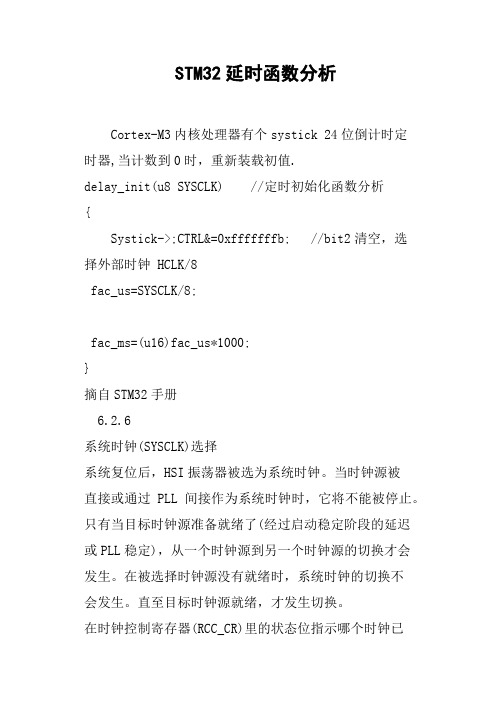 STM32延时函数分析