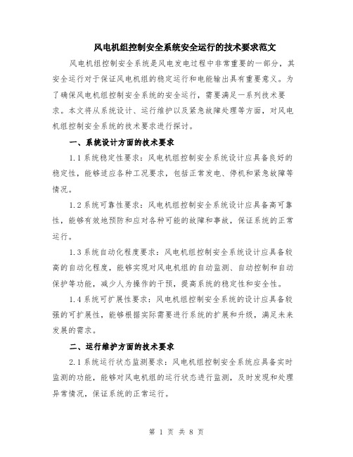 风电机组控制安全系统安全运行的技术要求范文（3篇）