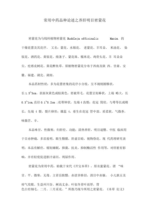 常用中药品种论述之养肝明目密蒙花