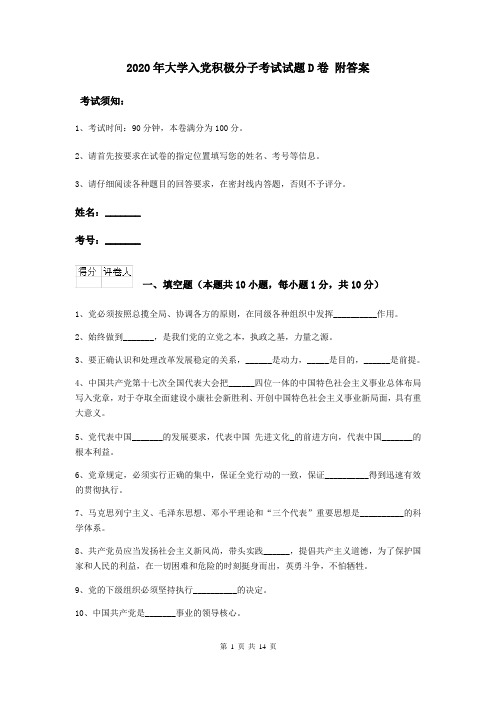 2020年大学入党积极分子考试试题D卷 附答案