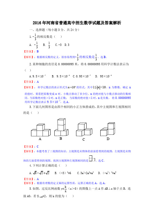 2016年河南省中考试题 数学