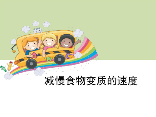 《减慢食物变质的速度》食物-教科版四年级科学下册PPT课件