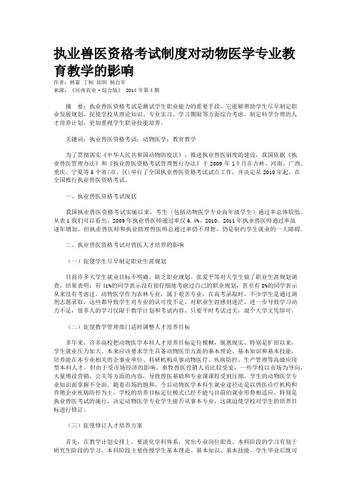 执业兽医资格考试制度对动物医学专业教育教学的影响