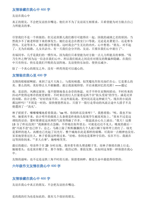 友情在我心中400字作文范文