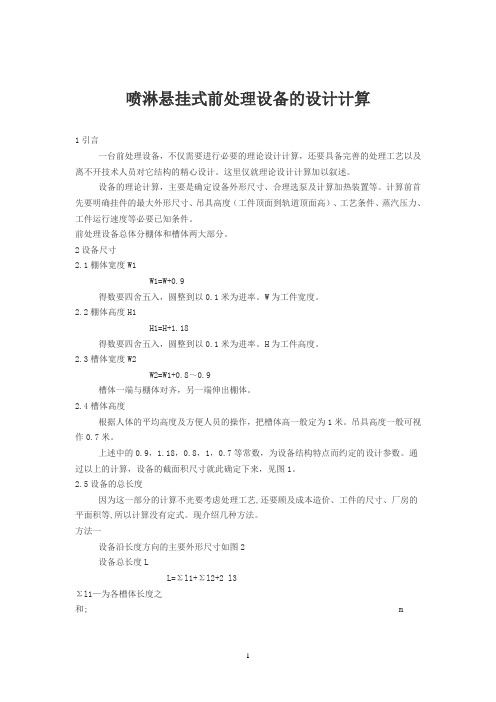 喷淋悬挂式前处理设备的设计计算