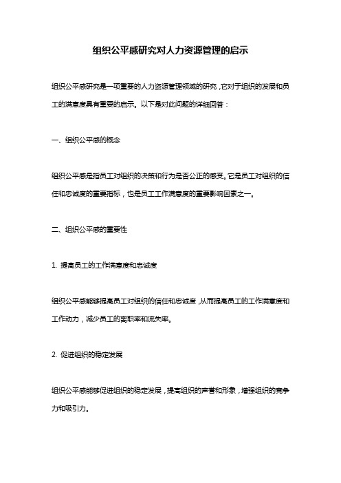 组织公平感研究对人力资源管理的启示
