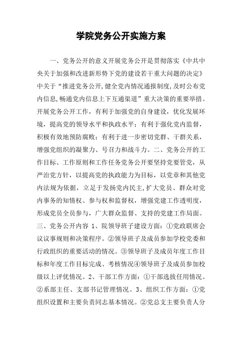 学院党务公开实施方案