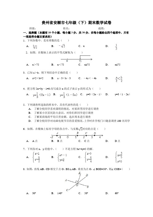 贵州省安顺市七年级(下)期末数学试卷(三)