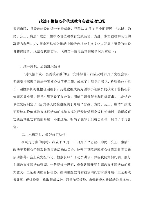 政法干警核心价值观教育实践活动汇报