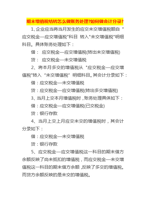 期末增值税结转怎么做账务处理会计分录