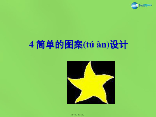 八年级数学下册《3.4 简单的图案设计》课件1 (新版)北师大版