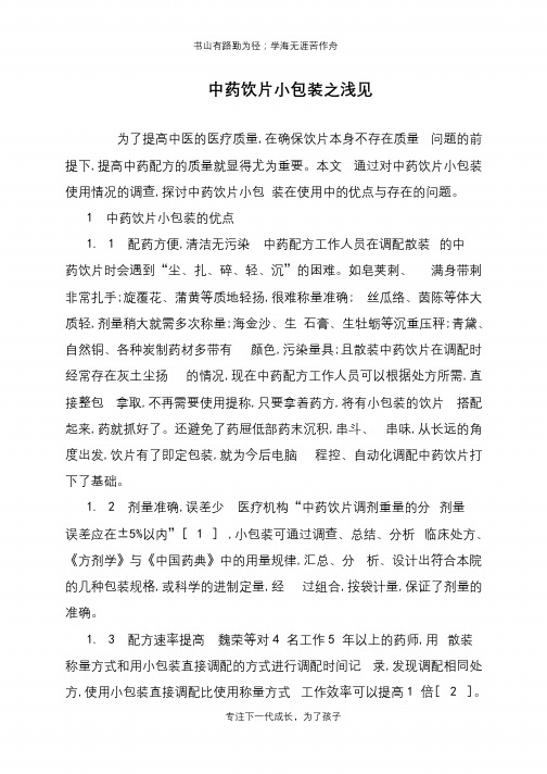 中药饮片小包装之浅见