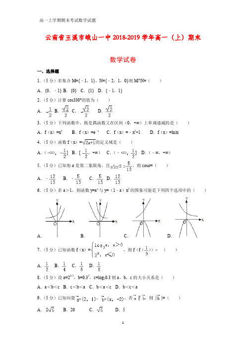 2018-2019学年云南省玉溪市峨山一中高一上期末数学试卷(答案+解析)