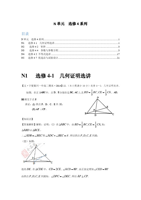 【2015届备考】2014全国名校数学试题分类解析汇编：N单元+选修4系列