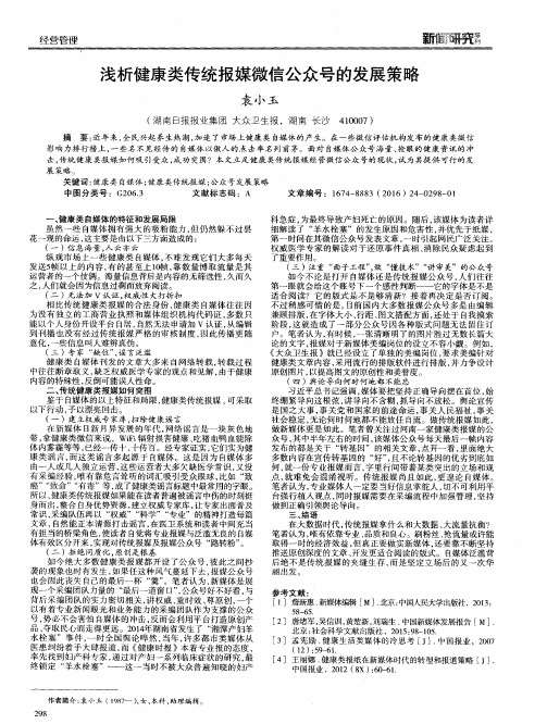 浅析健康类传统报媒微信公众号的发展策略