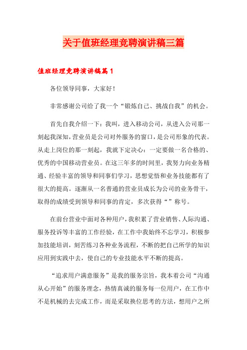 关于值班经理竞聘演讲稿三篇