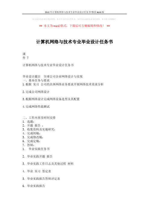 2018年计算机网络与技术专业毕业设计任务书-推荐word版 (2页)