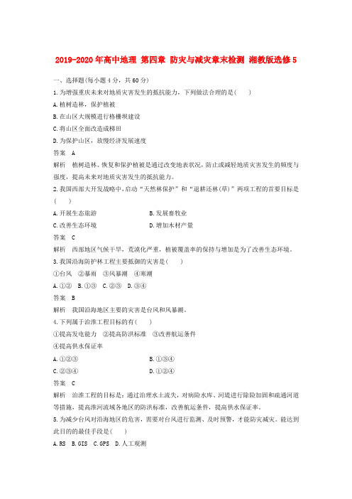 2019-2020年高中地理 第四章 防灾与减灾章末检测 湘教版选修5.doc