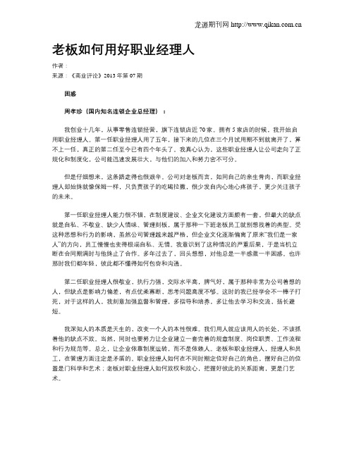 老板如何用好职业经理人.doc