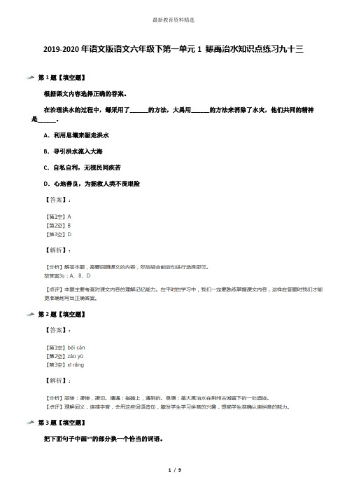 2019-2020年语文版语文六年级下第一单元1 鲧禹治水知识点练习九十三