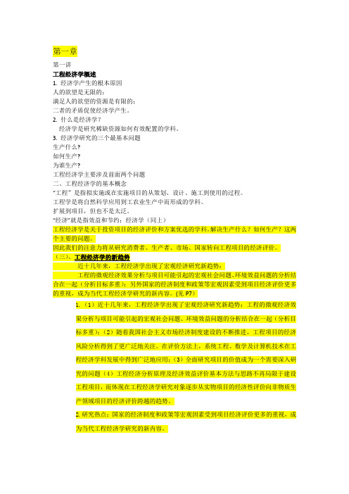 工程经济学课程总结
