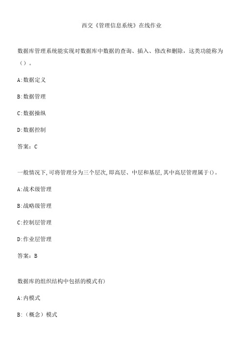 西交《管理信息系统》在线作业.68D2BCC2-7E17-47D2-8A85-F21FDD7B11C4(总17页)