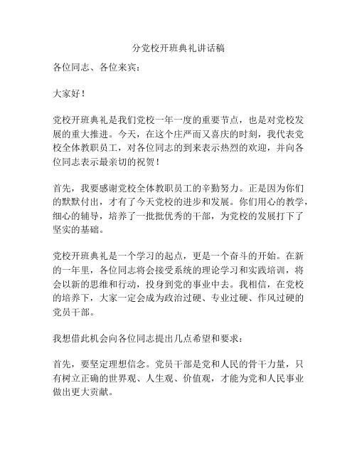 分党校开班典礼讲话稿