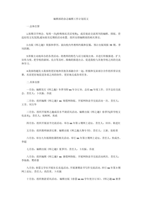 编辑部的杂志编辑工作计划范文.doc