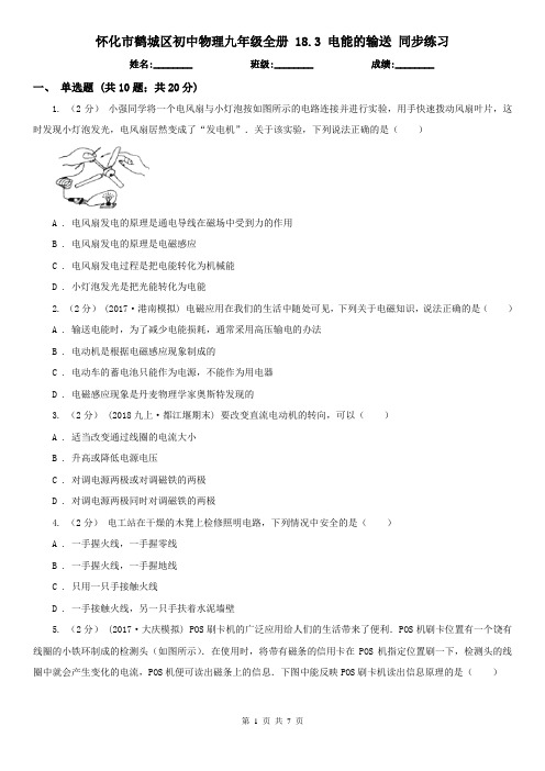 怀化市鹤城区初中物理九年级全册 18.3 电能的输送 同步练习